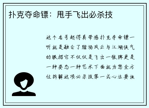 扑克夺命镖：甩手飞出必杀技